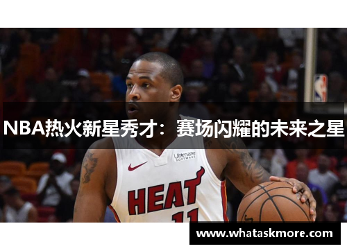 NBA热火新星秀才：赛场闪耀的未来之星