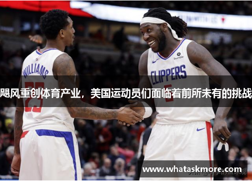 飓风重创体育产业，美国运动员们面临着前所未有的挑战