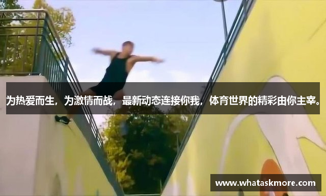 为热爱而生，为激情而战，最新动态连接你我，体育世界的精彩由你主宰。