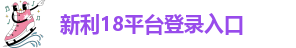 新利18平台登录入口-18luck新利稳定